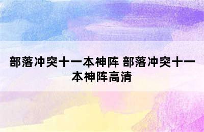 部落冲突十一本神阵 部落冲突十一本神阵高清